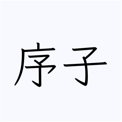 子名字|「子」を含む名字（苗字・名前）